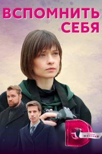 Вспомнить себя (сериал) онлайн