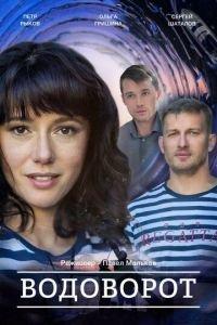 Водоворот (сериал) онлайн