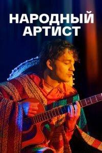 Народный артист (сериал) онлайн