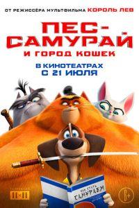 Пес-самурай и город кошек (мультфильм 2022) онлайн