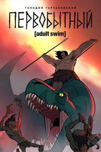 Первобытный (мультсериал)
