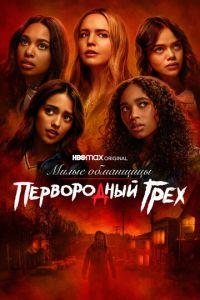 Милые обманщицы: Первородный грех (сериал)