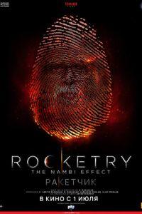 Ракетчик (фильм 2022) онлайн