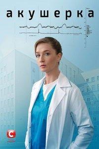 Акушерка (сериал) онлайн