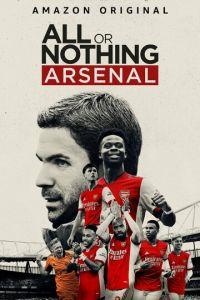Все или ничего: Arsenal (сериал) онлайн
