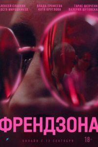 Френдзона (сериал) онлайн