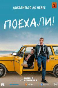 Поехали! (фильм 2022) онлайн