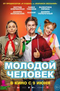 Молодой человек (2022) онлайн