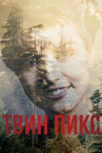 Твин Пикс (сериал) онлайн