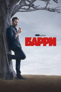 Барри (сериал) онлайн