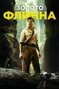 Золото Флинна (фильм 2018) онлайн