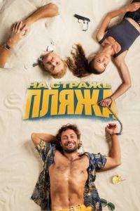 На страже пляжа (сериал) онлайн