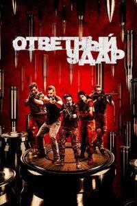 Ответный удар (сериал)