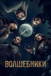 Волшебники (сериал)