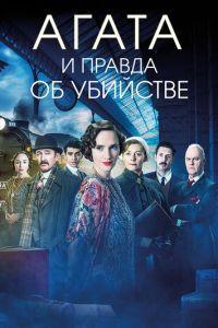 Агата и правда об убийстве (фильм 2018)