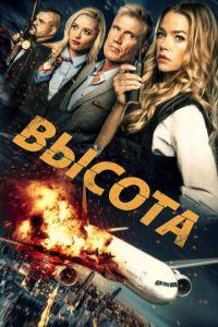 Высота (фильм 2017) онлайн