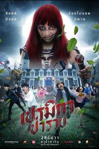 Прэмика (фильм 2017) онлайн