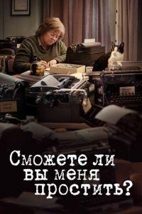 Сможете ли вы меня простить? (фильм 2018)