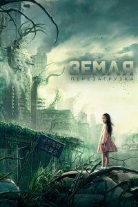 Земля. Перезагрузка (фильм 2021) онлайн