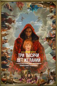 Три тысячи лет желаний (фильм 2022)
