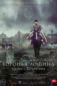 Воронья лощина (фильм 2022) онлайн