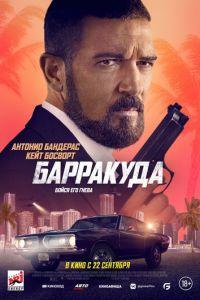 Барракуда (фильм 2022) онлайн