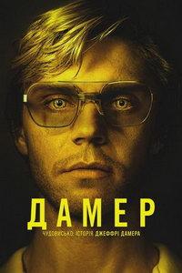 Монстр: История Джеффри Дамера (сериал)