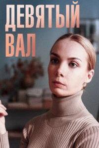 Девятый вал (сериал) онлайн
