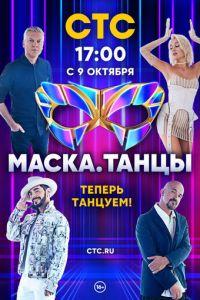 Маска. Танцы (сериал) онлайн
