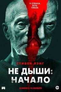 Не дыши: Начало (фильм 2022) онлайн