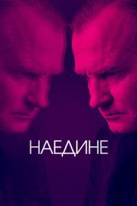 Наедине (сериал) онлайн