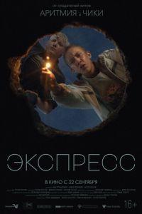 Экспресс (фильм 2022) онлайн