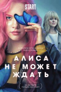 Алиса не может ждать (сериал)