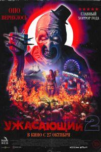 Ужасающий 2 (фильм 2022) онлайн