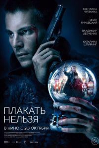 Плакать нельзя (фильм 2022) онлайн