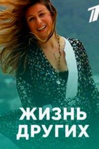Жизнь других (сериал) онлайн