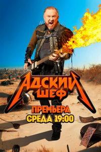 Адский шеф (сериал)