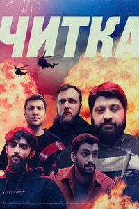 Читка (сериал) онлайн
