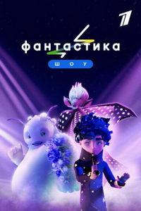 Фантастика (сериал) онлайн