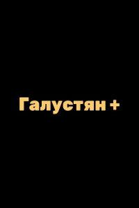 Галустян+ (сериал)
