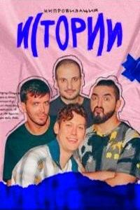 Импровизация. Истории (сериал) онлайн