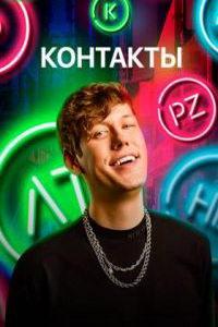 Контакты (сериал) онлайн