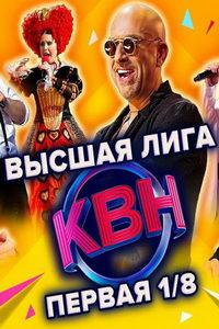 КВН-2022. Высшая лига (сериал) онлайн