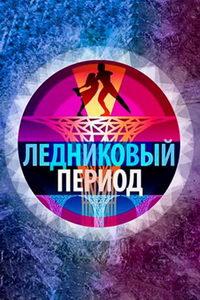 Ледниковый период. Новый сезон (сериал) онлайн