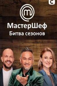 МастерШеф. Битва сезонов (сериал) онлайн