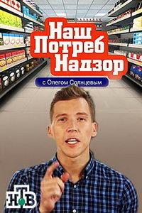 НашПотребНадзор (сериал) онлайн