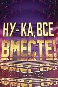 Ну-ка все вместе (сериал) онлайн