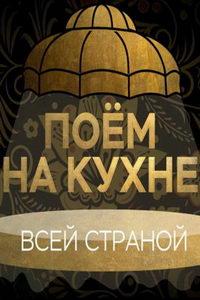 Поем на кухне всей страной (сериал) онлайн