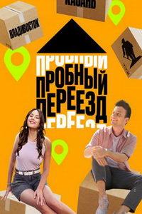 Пробный переезд (сериал) онлайн