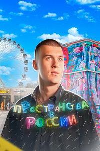 Пространства в России (сериал) онлайн
